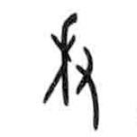 甲骨文寫的篆書秉