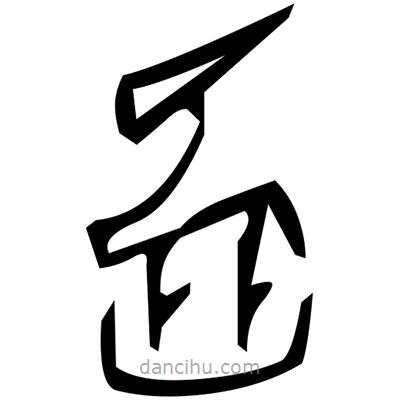 佚名寫的篆書秉