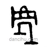 篆刻字典寫的篆書處