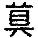 篆刻字典寫的篆書算