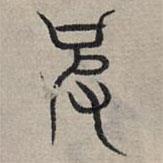趙孟頫寫的篆書彼