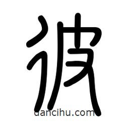 新篆體寫的篆書彼