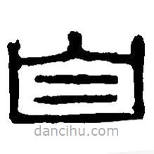 篆刻字典寫的篆書自