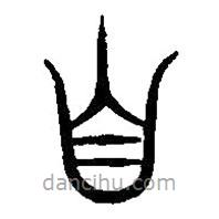 篆刻字典寫的篆書自