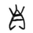 甲骨文写的篆书自