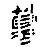 簡帛寫的篆書篡