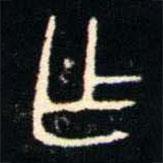 金文书法集萃写的篆书乍