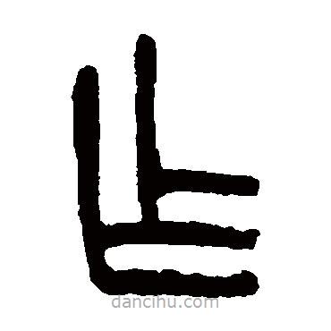 楊沂孫寫的篆書乍