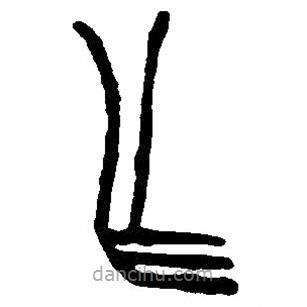 篆刻字典写的篆书乍