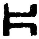 篆刻字典寫的篆書片