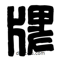 篆刻寫的篆書牌