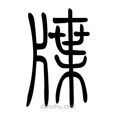 佚名寫的篆書牒