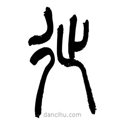 張浩榮寫的篆書徙