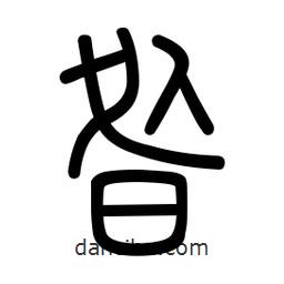 新篆體寫的篆書昝