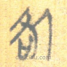 簡(jiǎn)帛寫的篆書咎