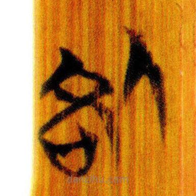簡(jiǎn)帛寫的篆書咎