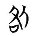 簡(jiǎn)帛寫的篆書咎
