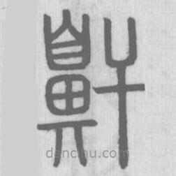 說文解字寫的篆書鼾