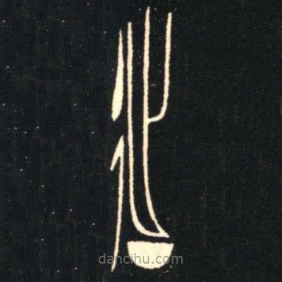 金文書法集萃寫的篆書延