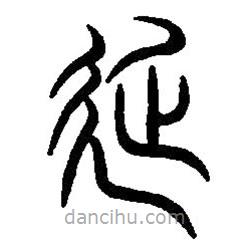 篆刻字典寫的篆書延