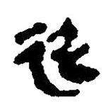 简帛写的篆书延