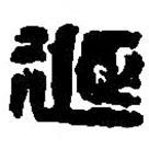 篆刻字典写的篆书延