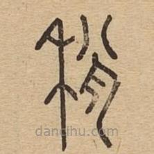 說文廣義寫的篆書稍