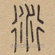 說文廣義寫的篆書衍