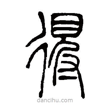 吴让之写的篆书得