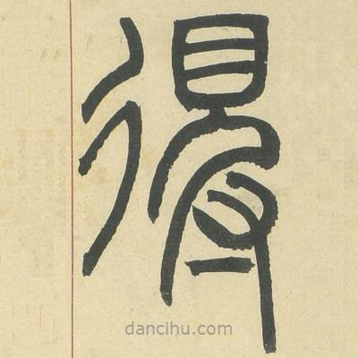 邓石如写的篆书得