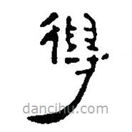 简帛写的篆书得