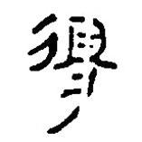 简帛写的篆书得