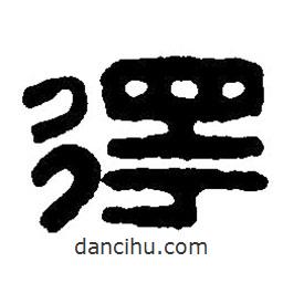 篆刻字典写的篆书得