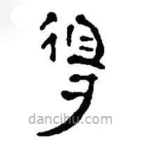 简帛写的篆书得