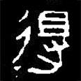 篆刻字典写的篆书得