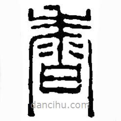 篆刻字典寫(xiě)的篆書(shū)香