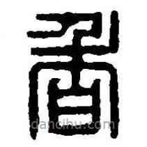 篆刻字典写的篆书香