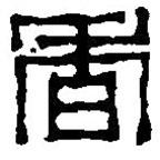 篆刻字典写的篆书香