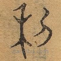 千文六書(shū)統(tǒng)要寫(xiě)的篆書(shū)利