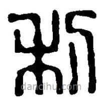 篆刻字典写的篆书利