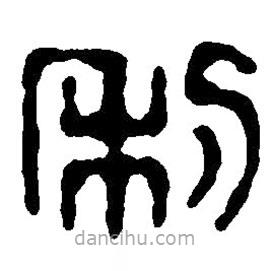 篆刻字典寫的篆書利