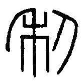 篆刻字典写的篆书利