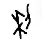 篆刻字典写的篆书利