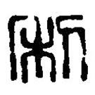 篆刻字典寫的篆書利
