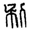 篆刻字典寫的篆書利