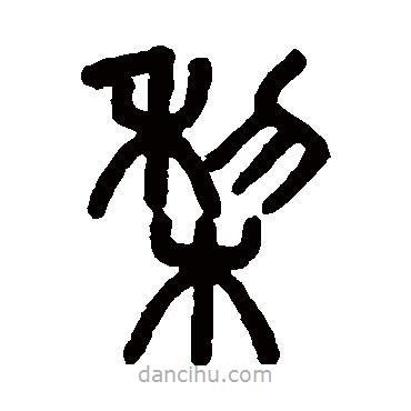 吳大澄寫的篆書梨