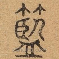籃書法