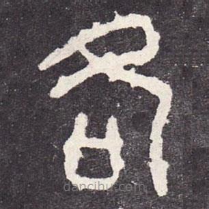 石鼓文寫的篆書各