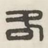 漢印分韻選集寫的篆書各
