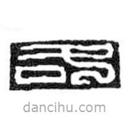 鸟虫篆写的篆书各